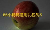 66小鸭鸭通用礼包码3